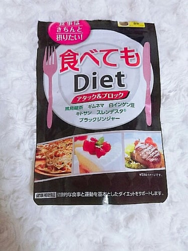 【井藤漢方製薬 食べてもDiet】

今月3日間旅行に行って来ました！✈
食事が、朝・晩どちらもバイキングで少し太ってしまったので、このサプリメント+室内運動でダイエットします！
(運動が得意ではないの