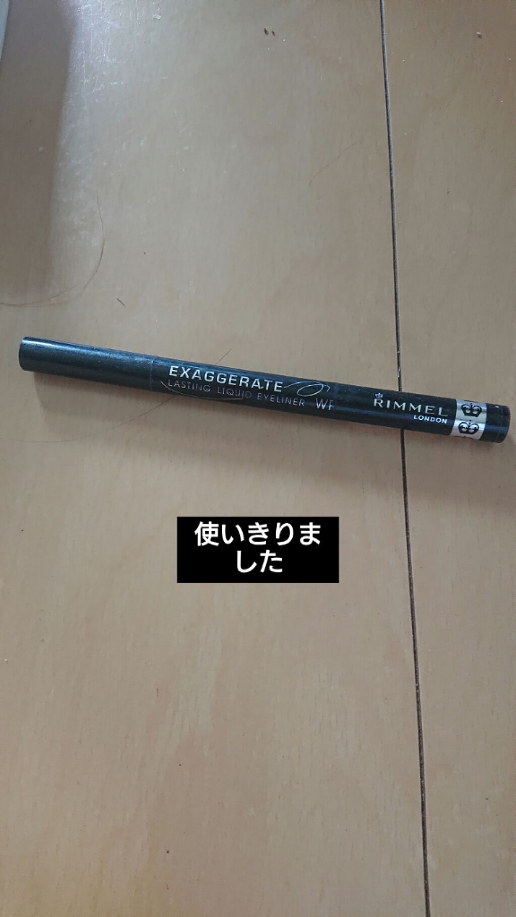 エグザジェレート ラスティングリキッドアイライナー WP/リンメル ロンドン/リキッドアイライナーを使ったクチコミ(1枚目)