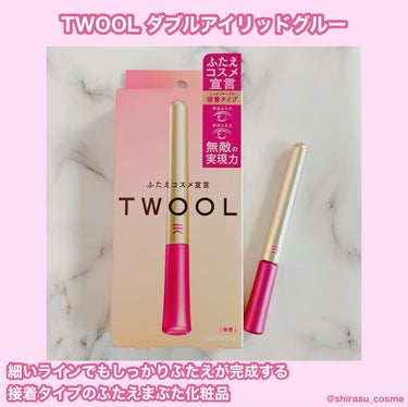 🎀TWOOL
ダブルアイリッドグルー

接着の強度と見た目の美しさを両立した接着タイプのふたえまぶた化粧品。

‪🌟使い方🌟
1.ふたえにしたいラインに液を塗る

2.液が半透明になるまで乾かす

3.