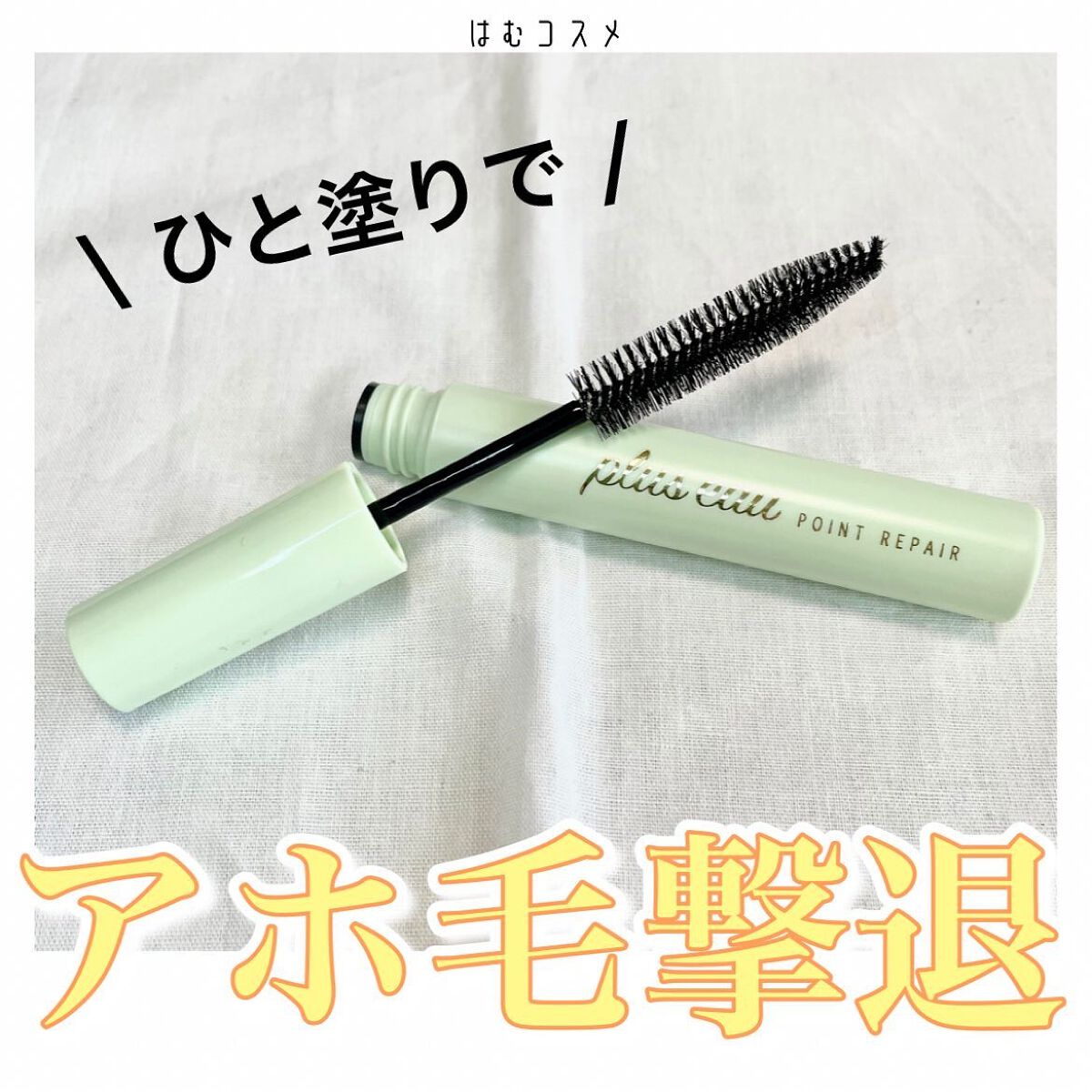 ポイントリペア/plus eau/ヘアジェルを使ったクチコミ（1枚目）