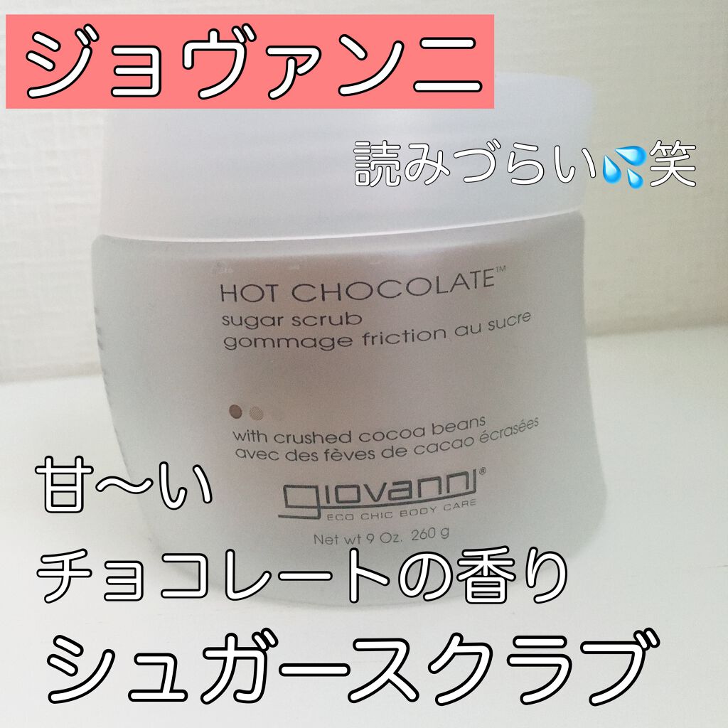 ジョヴァンニ シュガー ボディスクラブ ホットチョコレート/giovanni/ボディスクラブを使ったクチコミ(1枚目)
