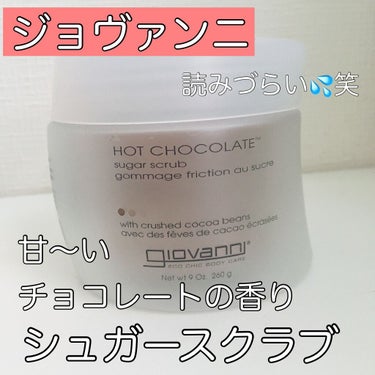 ジョヴァンニ シュガー ボディスクラブ ホットチョコレート/giovanni/ボディスクラブを使ったクチコミ（1枚目）