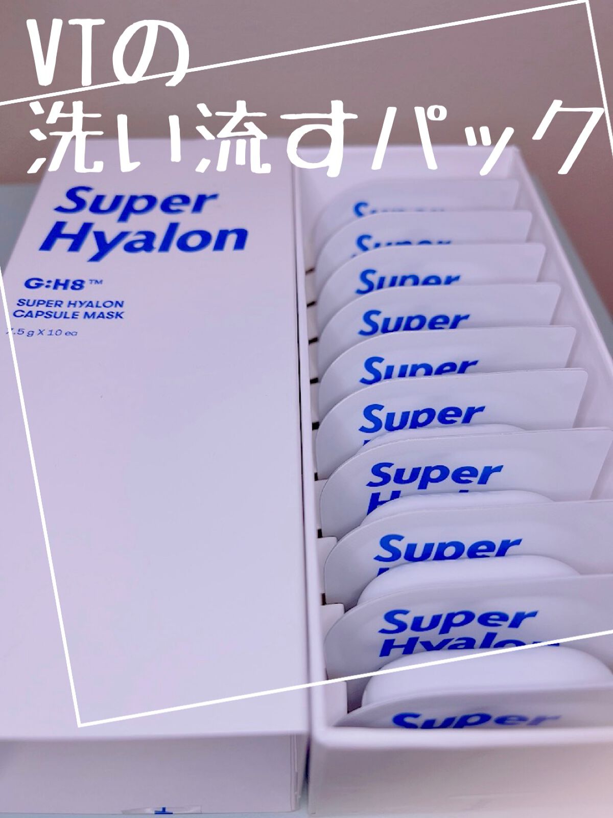 スーパーヒアルロン カプセルマスク/VT/洗い流すパック・マスクを使ったクチコミ(1枚目)