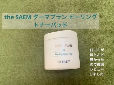 ダーマプラン ピーリングトナーパッド/the SAEM/ピーリングを使ったクチコミ（1枚目）