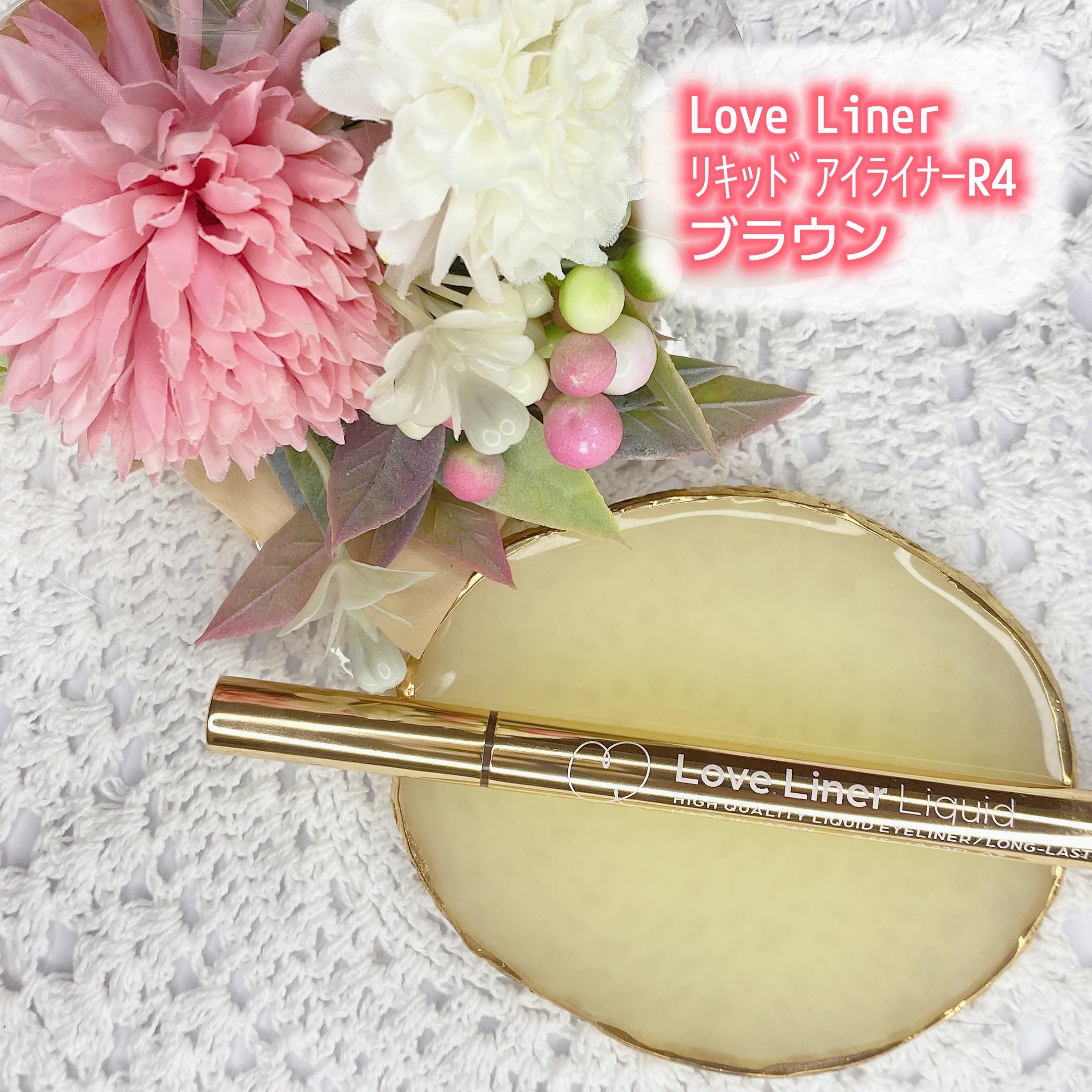 リキッドアイライナーR4 ブラウン/ラブ・ライナー/リキッドアイライナーを使ったクチコミ（1枚目）