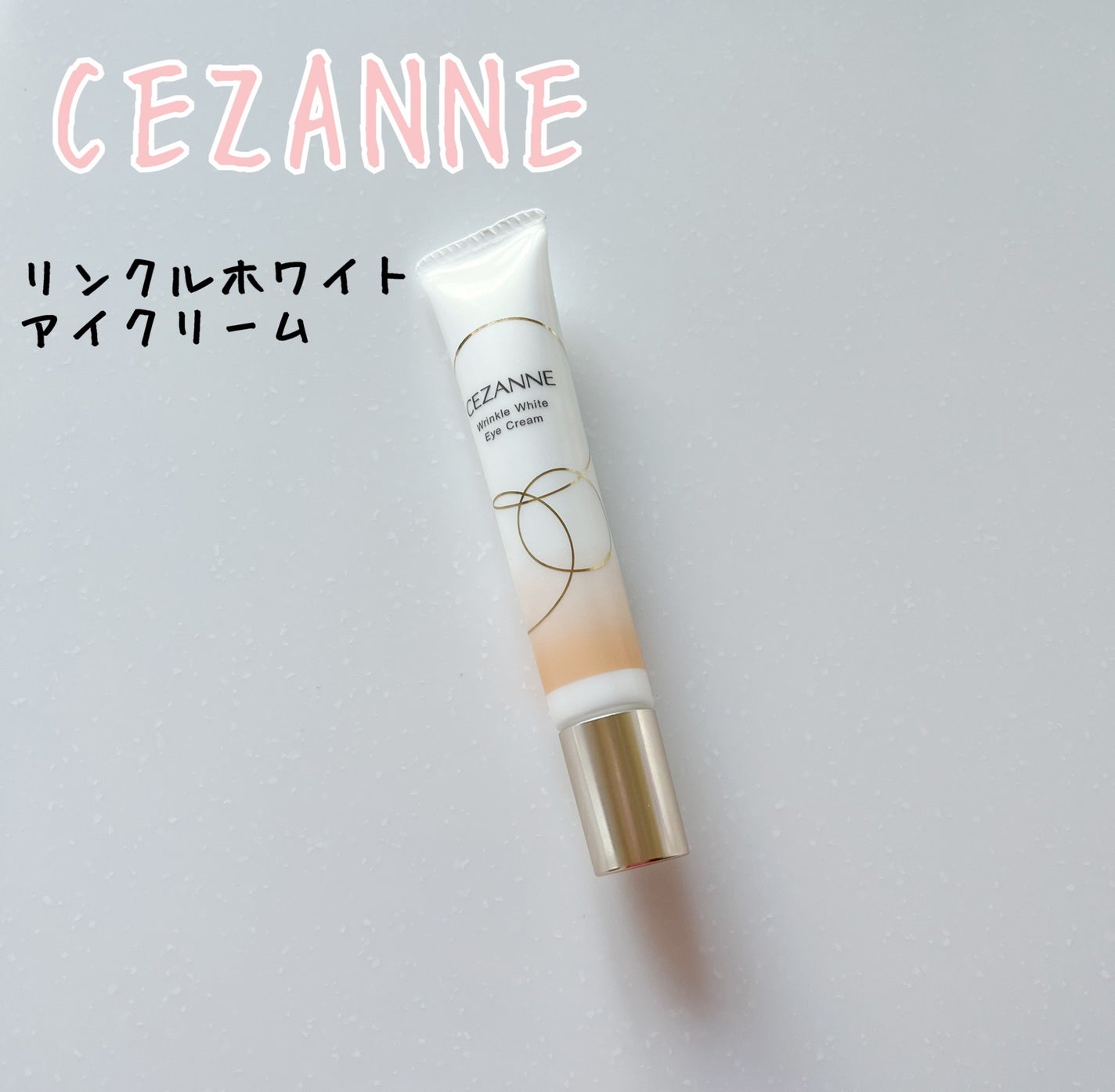 リンクルホワイトアイクリーム/CEZANNE/アイケア・アイクリームを使ったクチコミ(1枚目)
