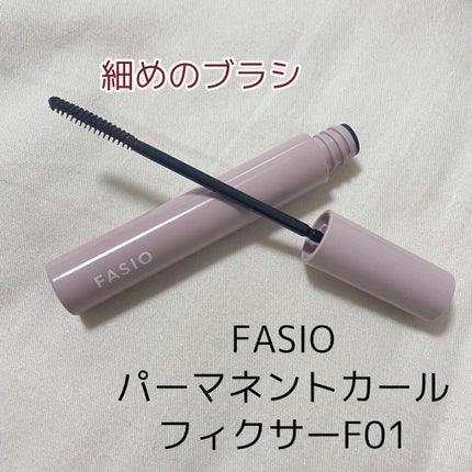 パーマネントカール フィクサー F/FASIO/マスカラ下地を使ったクチコミ(2枚目)