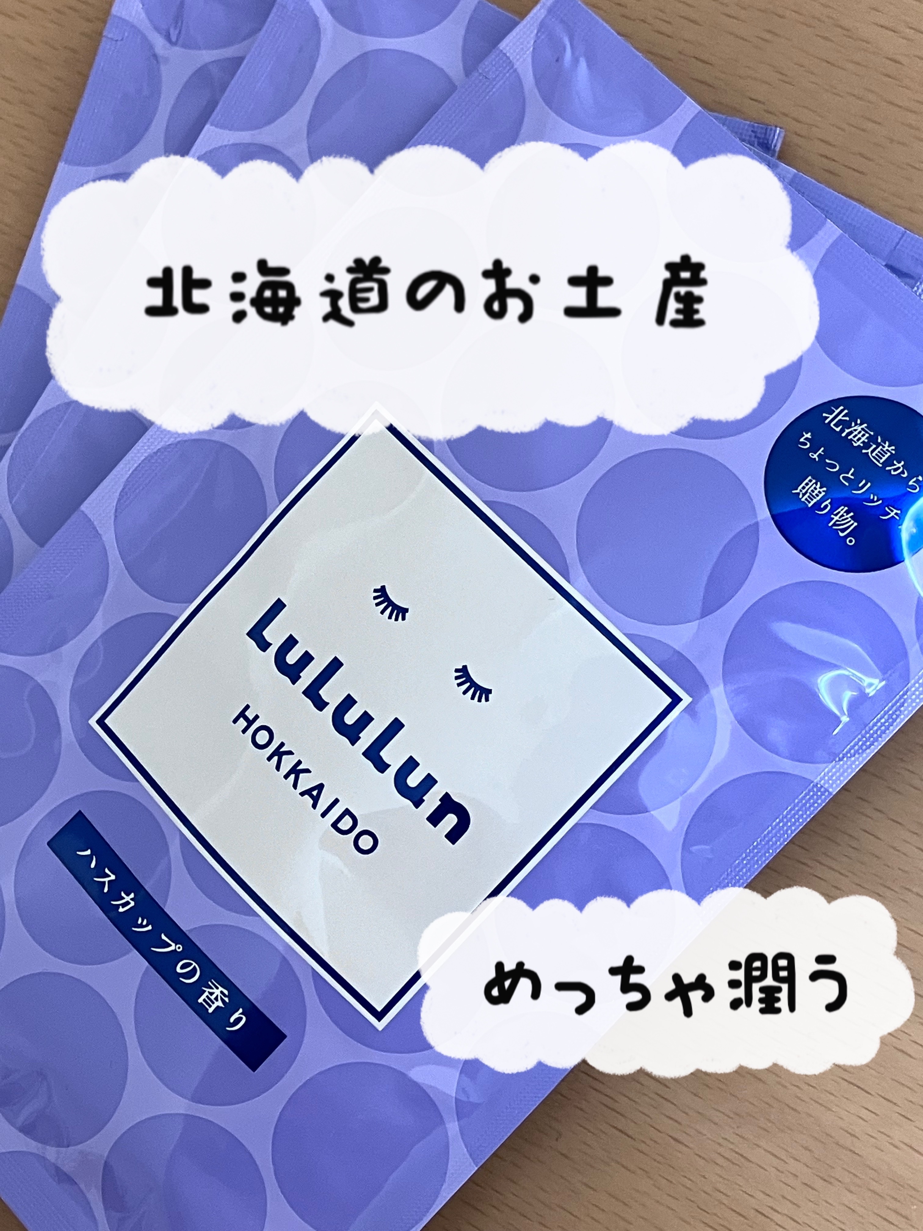 北海道ルルルン（ハスカップの香り）/ルルルン/シートマスク・パックを使ったクチコミ（1枚目）