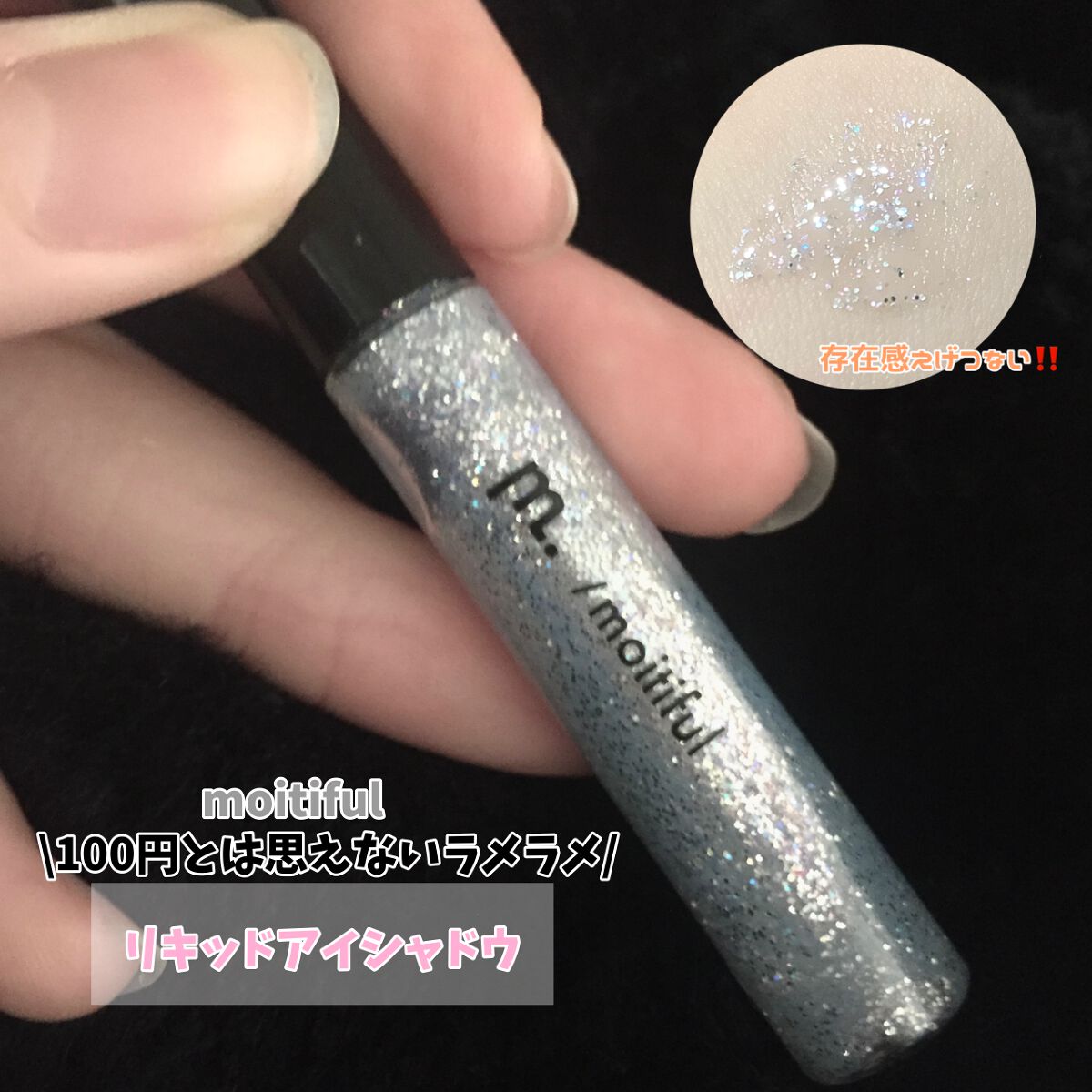 グリッターライナー(MFL リキッドアイシャドウ) シルバーブルー/moitiful/グリッターを使ったクチコミ（1枚目）