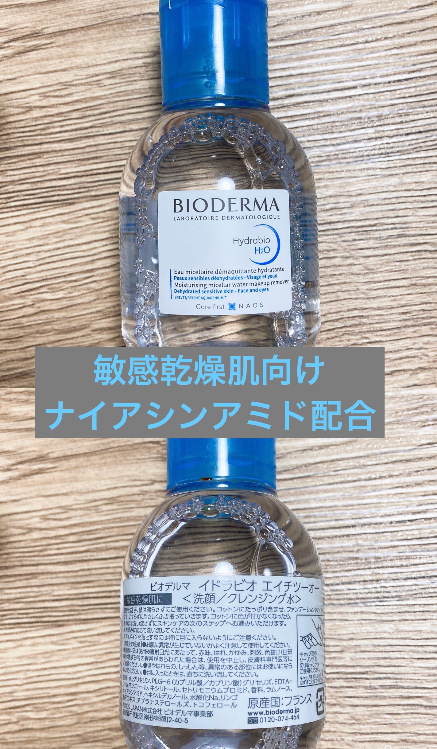 イドラビオ エイチツーオー/ビオデルマ/クレンジングウォーターを使ったクチコミ(2枚目)