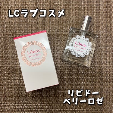 エルシーラブコスメ リビドー ベリーロゼのクチコミ「LCラブコスメ
リビドー ベリーロゼ
30ml / 税込3,767円

＼ベッド専用香水「リビ.....」（1枚目）