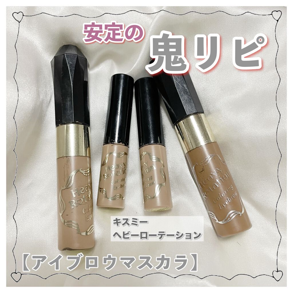 カラーリングアイブロウ/ヘビーローテーション/眉マスカラを使ったクチコミ（1枚目）