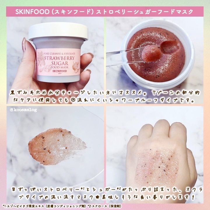 スキンフード フードマスク パック 美容 角質 美白 保湿 ケア ストロベリー 試してみた】ストロベリーシュガー フードマスク SKINFOODの効果
