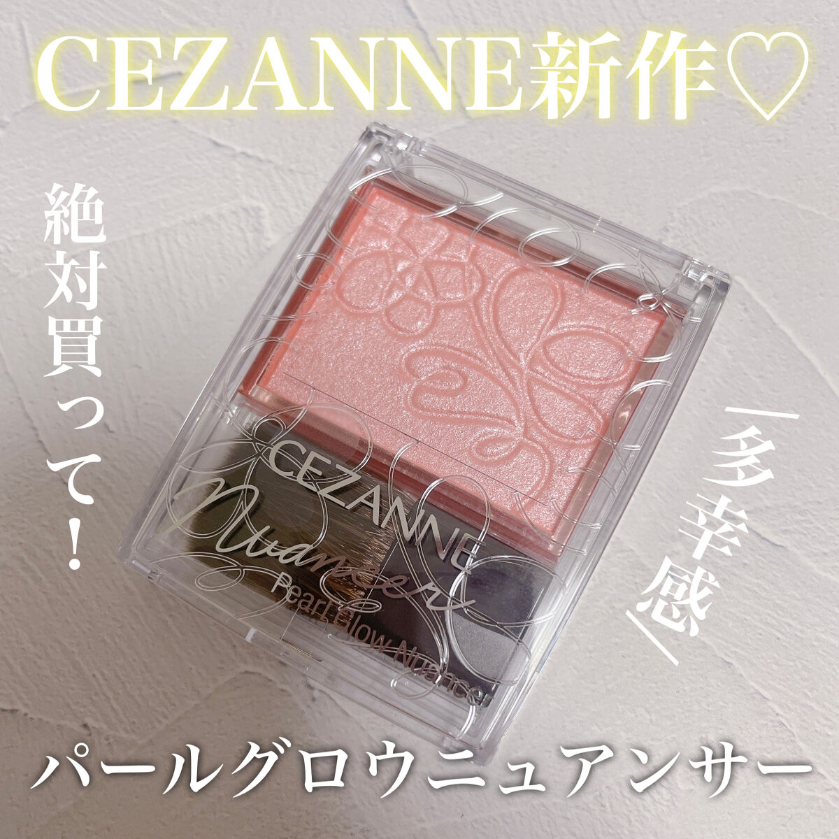 パールグロウニュアンサー/CEZANNE/パウダーハイライトを使ったクチコミ（1枚目）