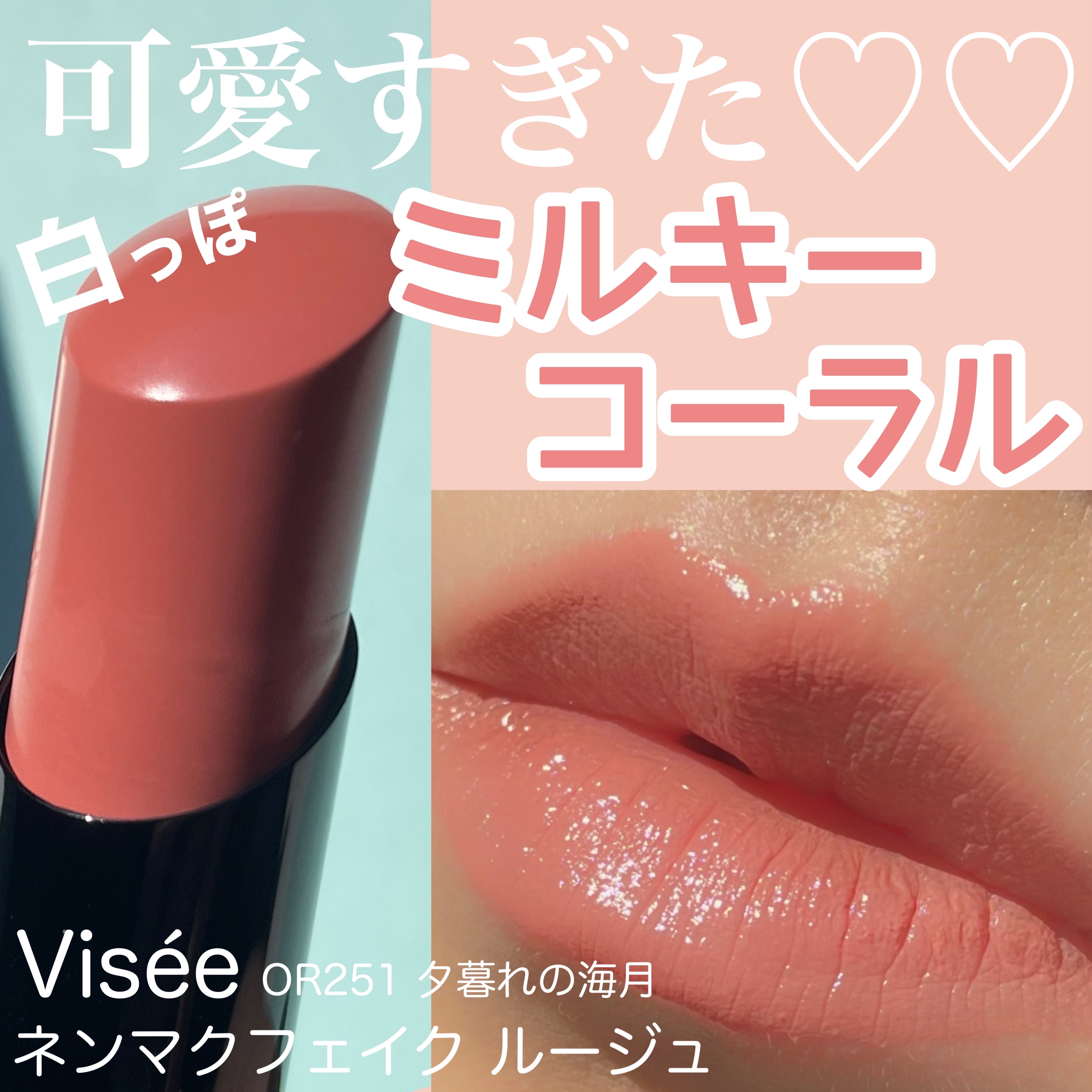 ネンマクフェイク ルージュ/Visée/口紅を使ったクチコミ（1枚目）