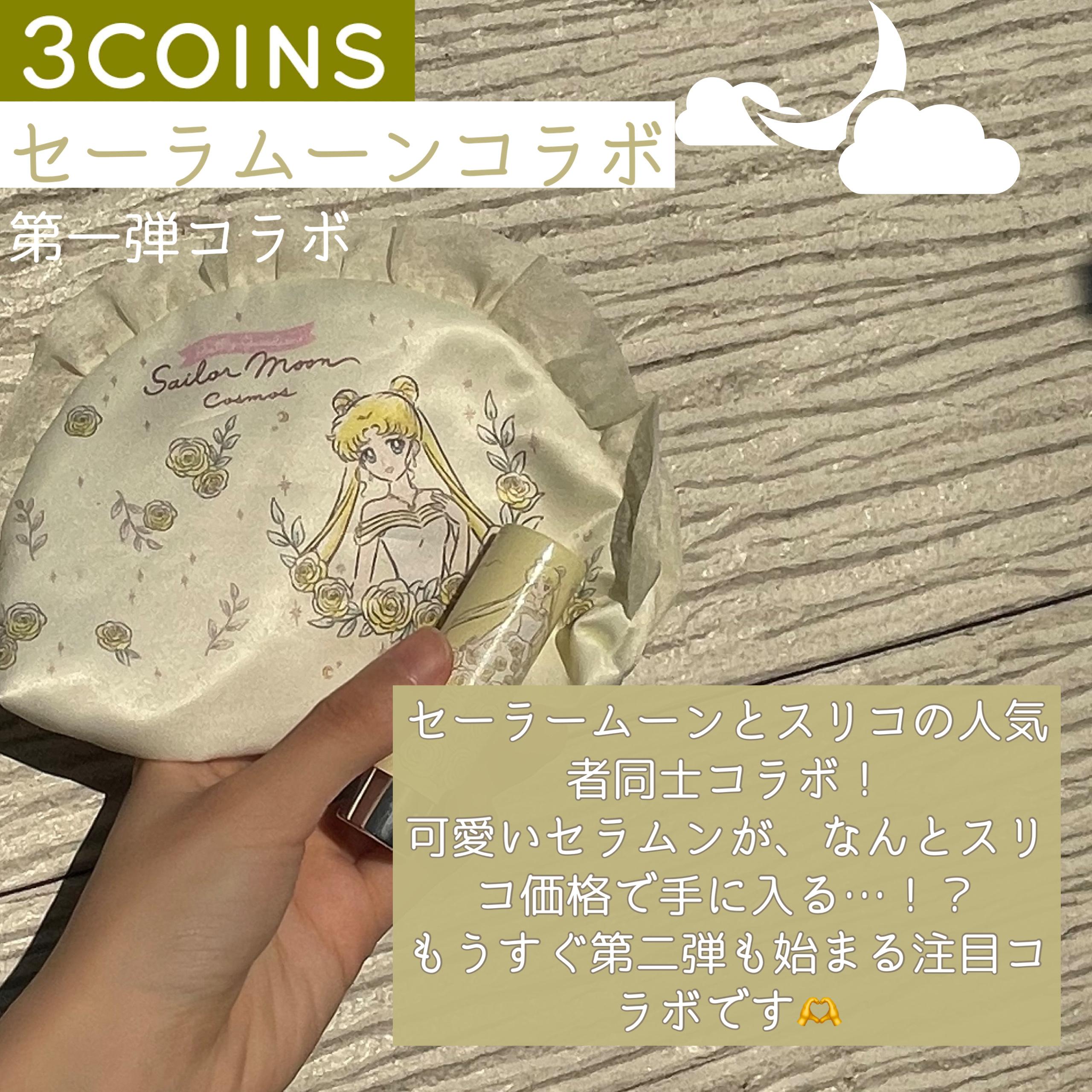 美少女戦士セーラームーンポーチ/3COINS/化粧ポーチを使ったクチコミ（2枚目）