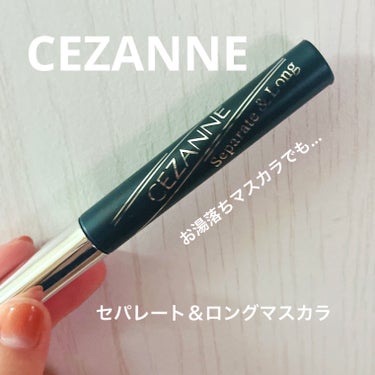 セパレートロングマスカラ ブラック/CEZANNE/マスカラを使ったクチコミ（1枚目）