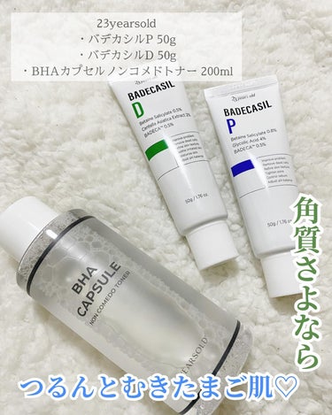 23years old バデカシルDクリームのクチコミ「23yearsold
・バデカシルP 50g
・バデカシルD 50g
・BHAカプセルノンコメ.....」（1枚目）