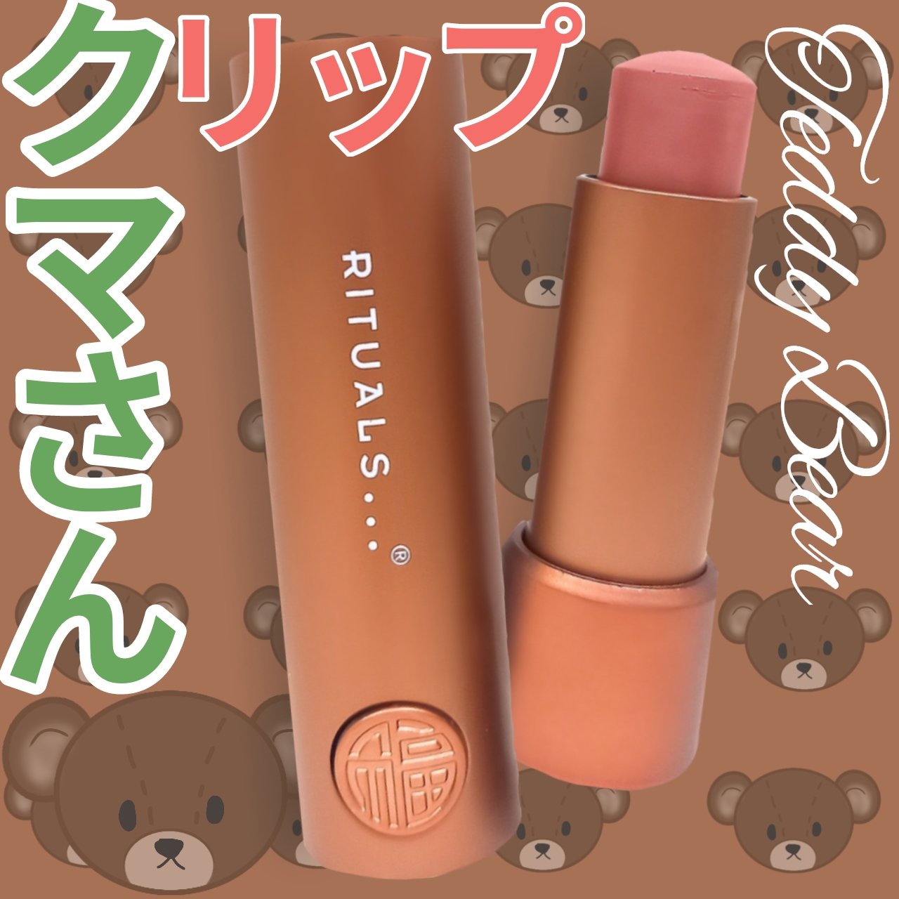 リップバーム/RITUALS/リップケアを使ったクチコミ（1枚目）