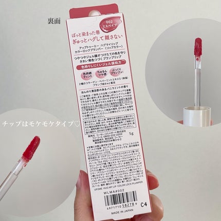 アップトゥーミー ハグマイリップ カラーロックプランパー/up2me/リッププランパーを使ったクチコミ(4枚目)