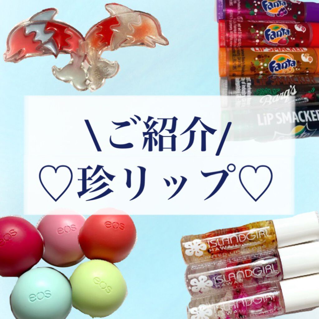 試してみた】EOS EOSオーガニックリップバーム ストロベリー