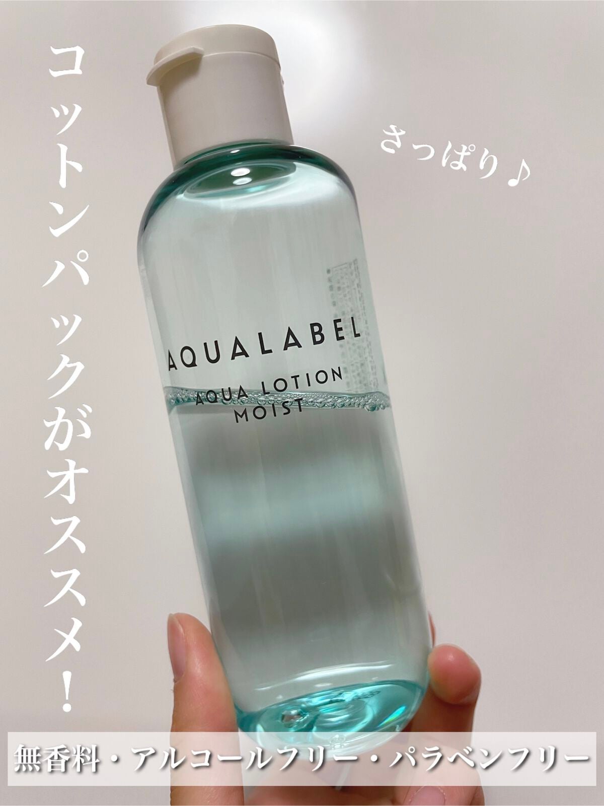 アクアローション (さっぱり・しっとり)/アクアレーベル/化粧水を使ったクチコミ(1枚目)