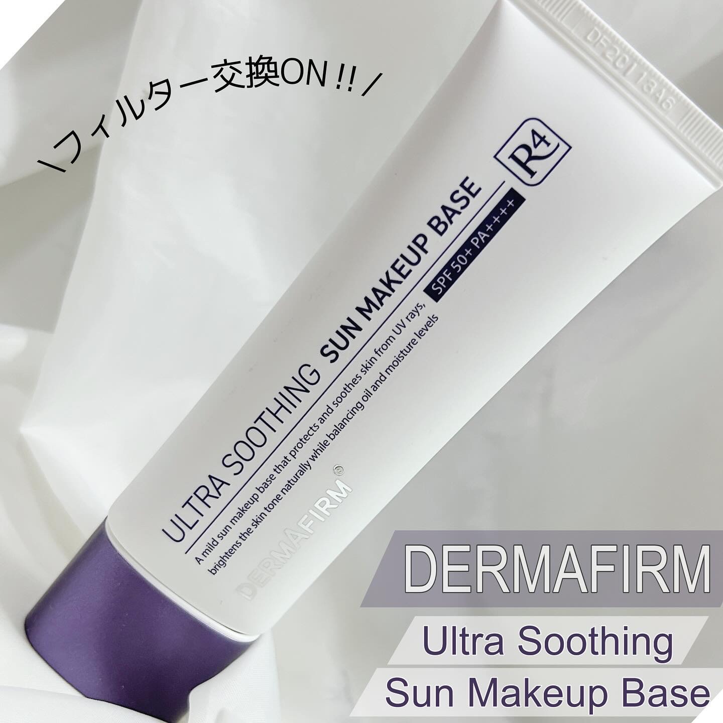 [R4] ウルトラスージングサンメイクアップベース/ダーマファーム/日焼け止めクリームを使ったクチコミ（1枚目）