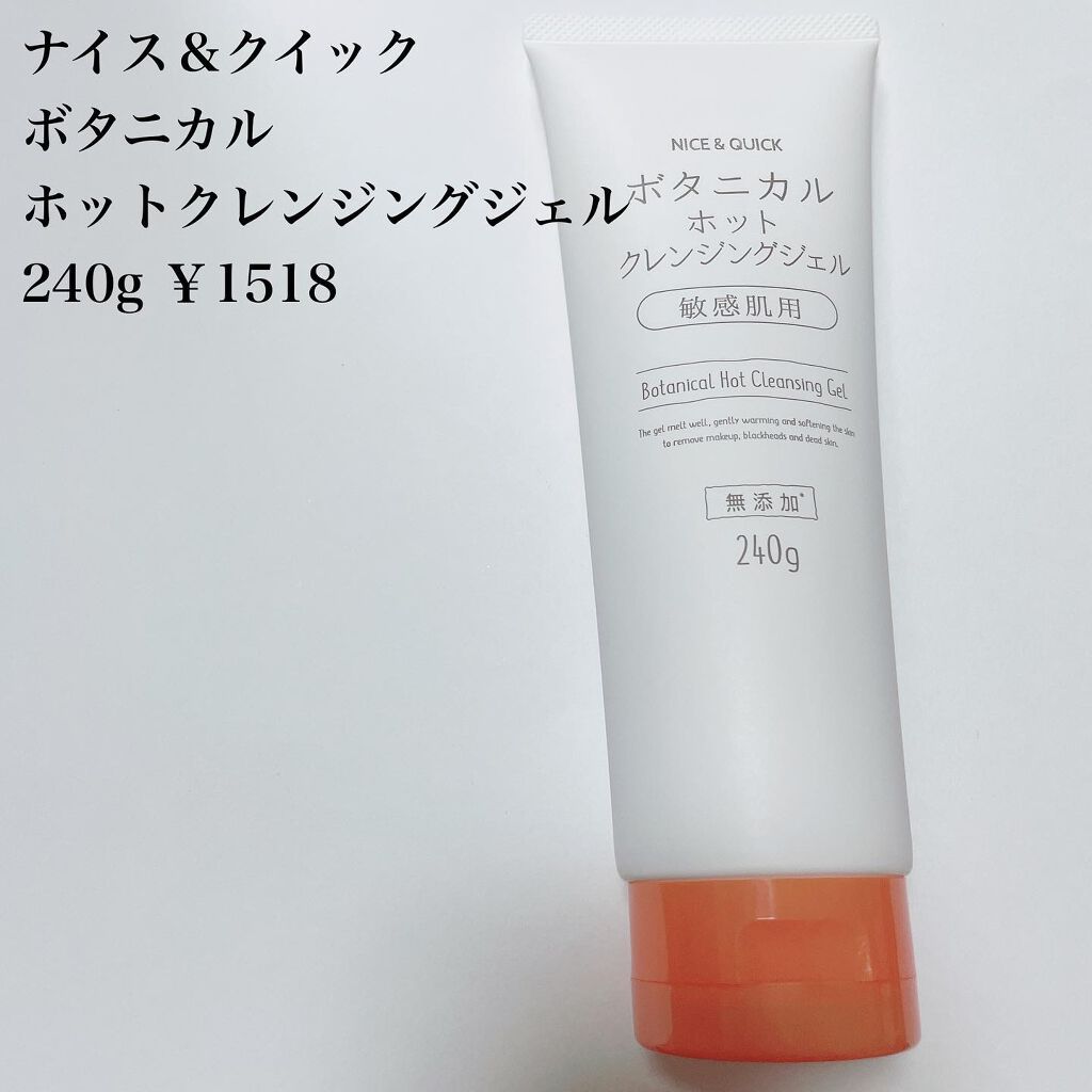 ボタニカルホットクレンジングジェル/NICE & QUICK/クレンジングジェルを使ったクチコミ(2枚目)