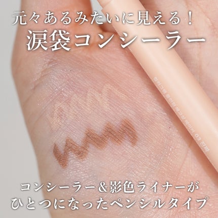 オールインワン涙袋メーカー/Colorgram/ペンシルアイライナーを使ったクチコミ(1枚目)