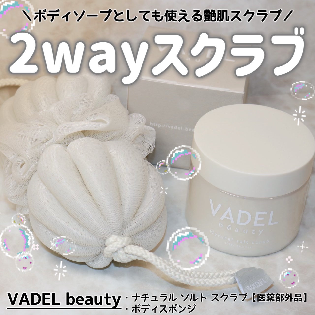 Natural salt scrub/VADEL beauty/ボディスクラブを使ったクチコミ(1枚目)
