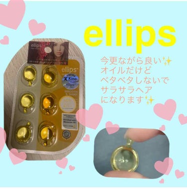 ヘアーオイル【スムース＆シャイニー】/ellips/ヘアオイルを使ったクチコミ（1枚目）