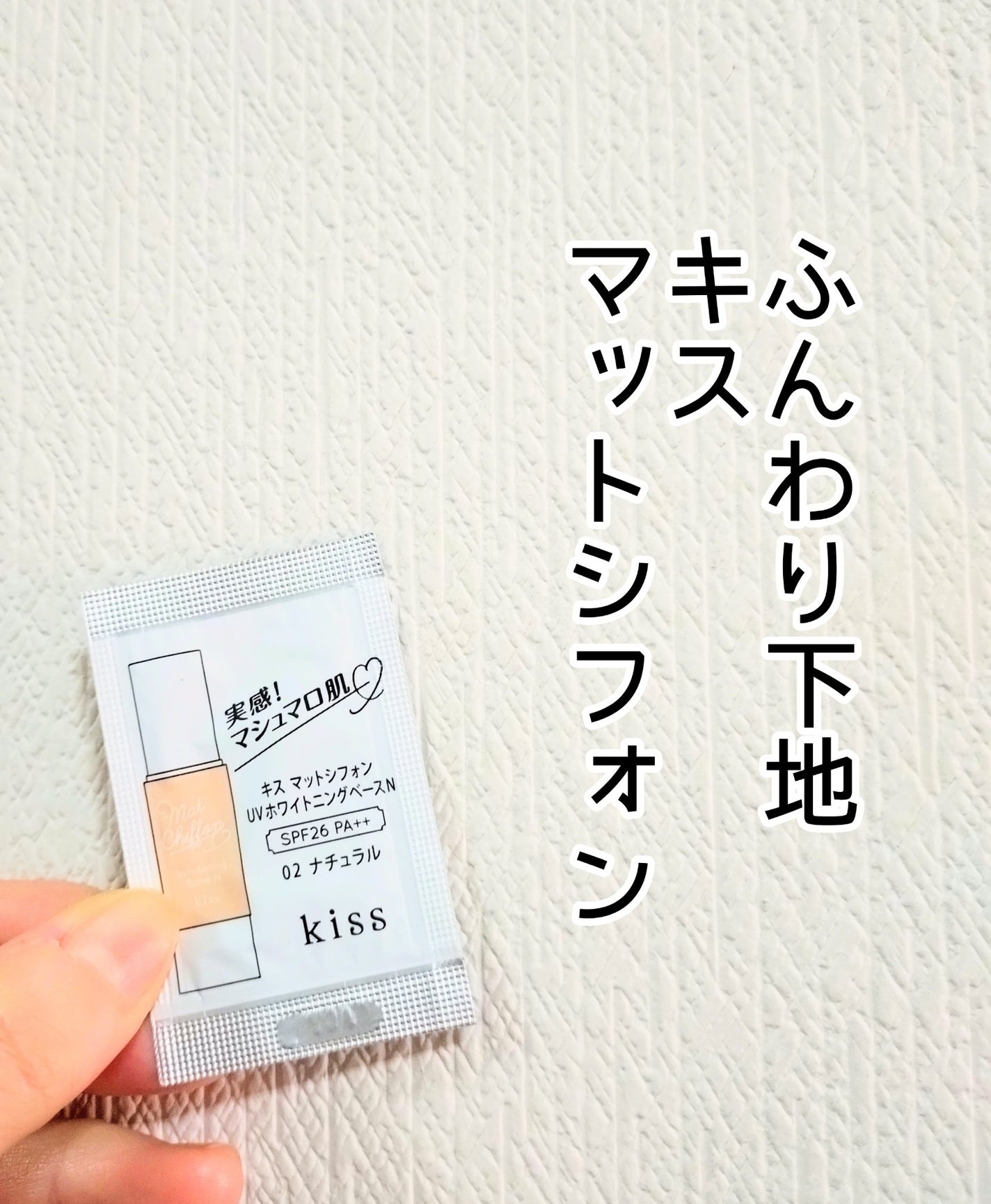 マットシフォン UVホワイトニングベースN/KiSS/化粧下地を使ったクチコミ(1枚目)