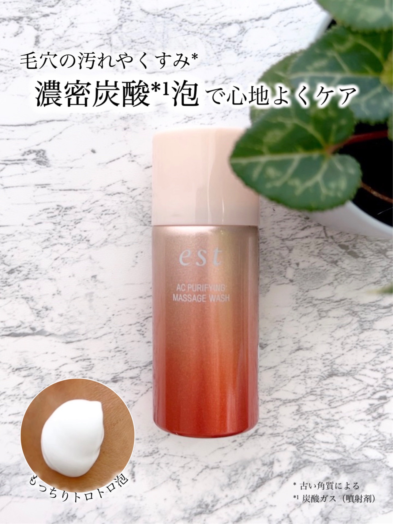 エスト AC ピュリファイ マッサージウォッシュ/est/泡洗顔を使ったクチコミ（1枚目）