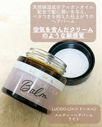 #メルティヘアバーム ライト/ルシードエル/ヘアバームを使ったクチコミ(2枚目)