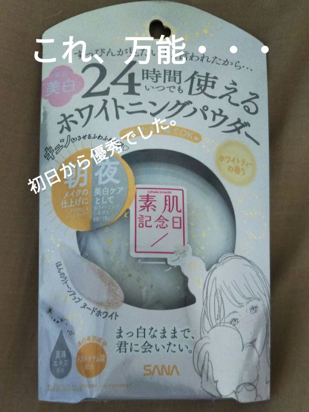 薬用美白 スキンケアパウダー ホワイトティーの香り/素肌記念日/プレストパウダーを使ったクチコミ（1枚目）