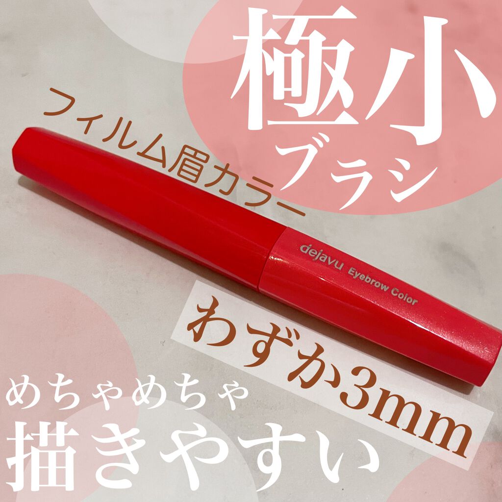 フィルム眉カラー/デジャヴュ/眉マスカラを使ったクチコミ(1枚目)