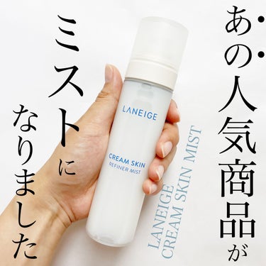 LANEIGE クリームスキン ミストのクチコミ「
今回ご紹介するのは
韓国コスメブランドLANEIGEの
クリームスキンミストです。

先日ご.....」（1枚目）