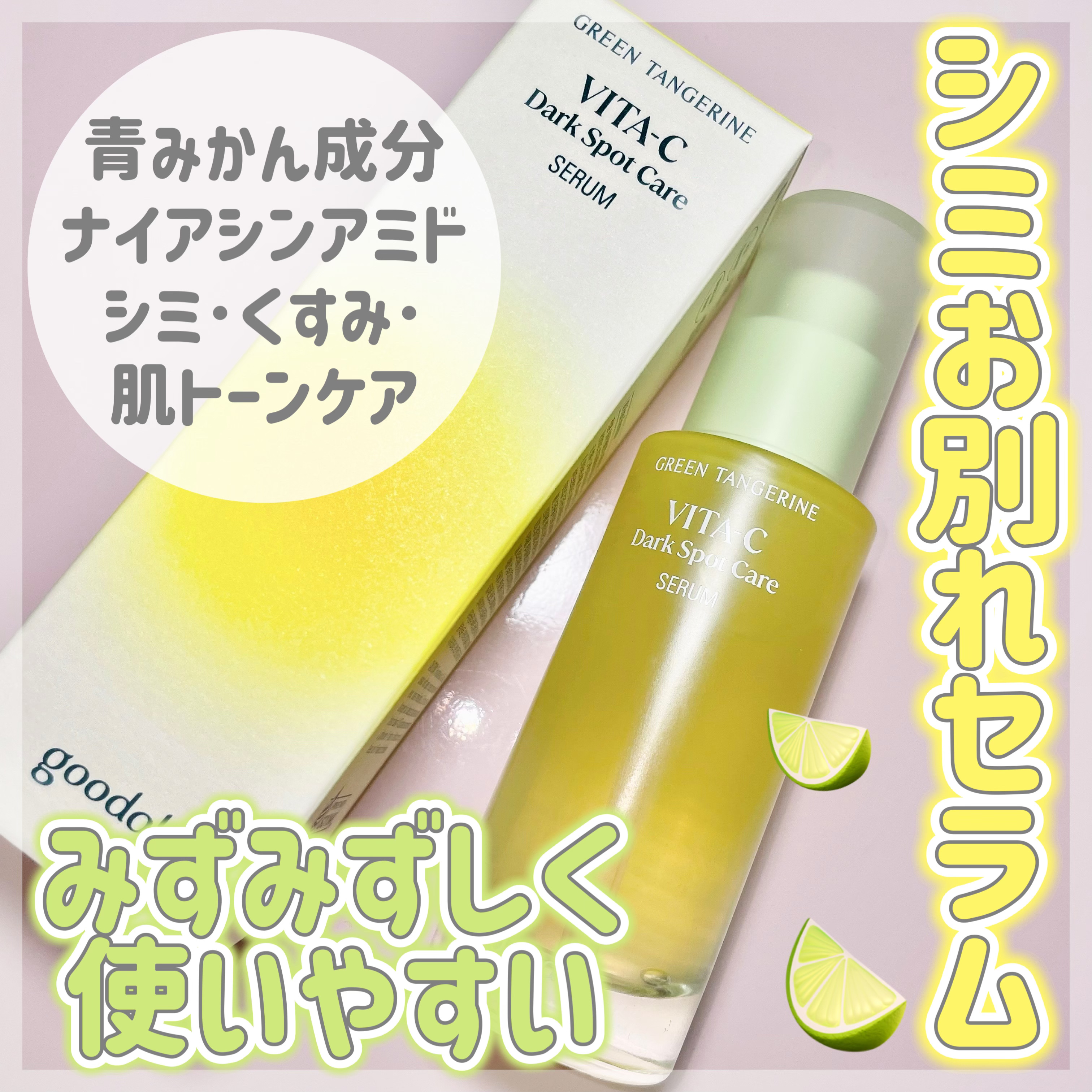 グリーンタンジェリン ビタC ダークスポットケアセラム/goodal/美容液を使ったクチコミ（1枚目）