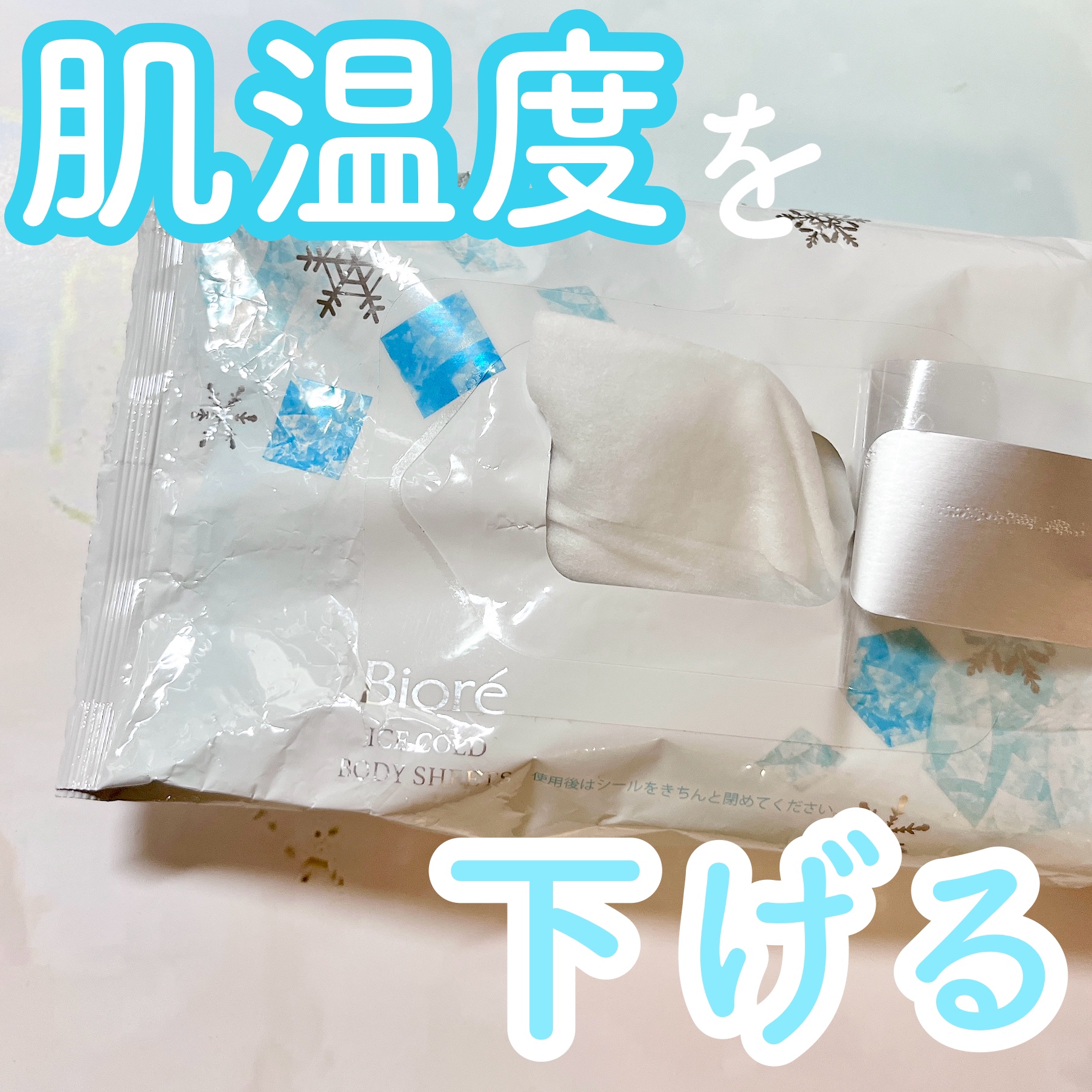 冷シート 無香性 20枚入り/ビオレ/ボディシートを使ったクチコミ（1枚目）