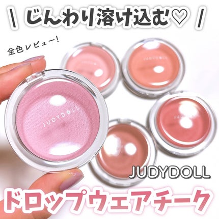 ドロップウェアチーク/JUDYDOLL/パウダーチークを使ったクチコミ(1枚目)