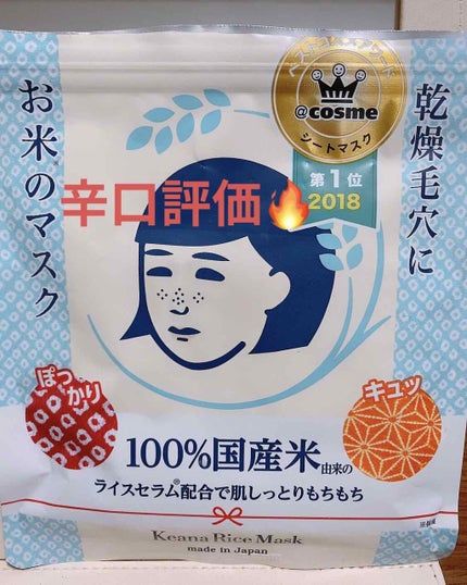 お米のマスク/毛穴撫子/シートマスク・パックを使ったクチコミ(1枚目)