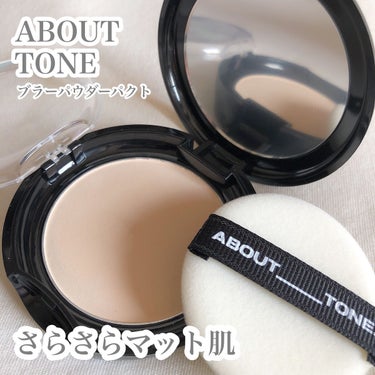 ABOUT TONE ブラーパウダーパクトのクチコミ「＼ベタつき知らずのさらさら肌に／
 
 
 
ABOUT TONE
ブラーパウダーパクト
　
.....」（1枚目）