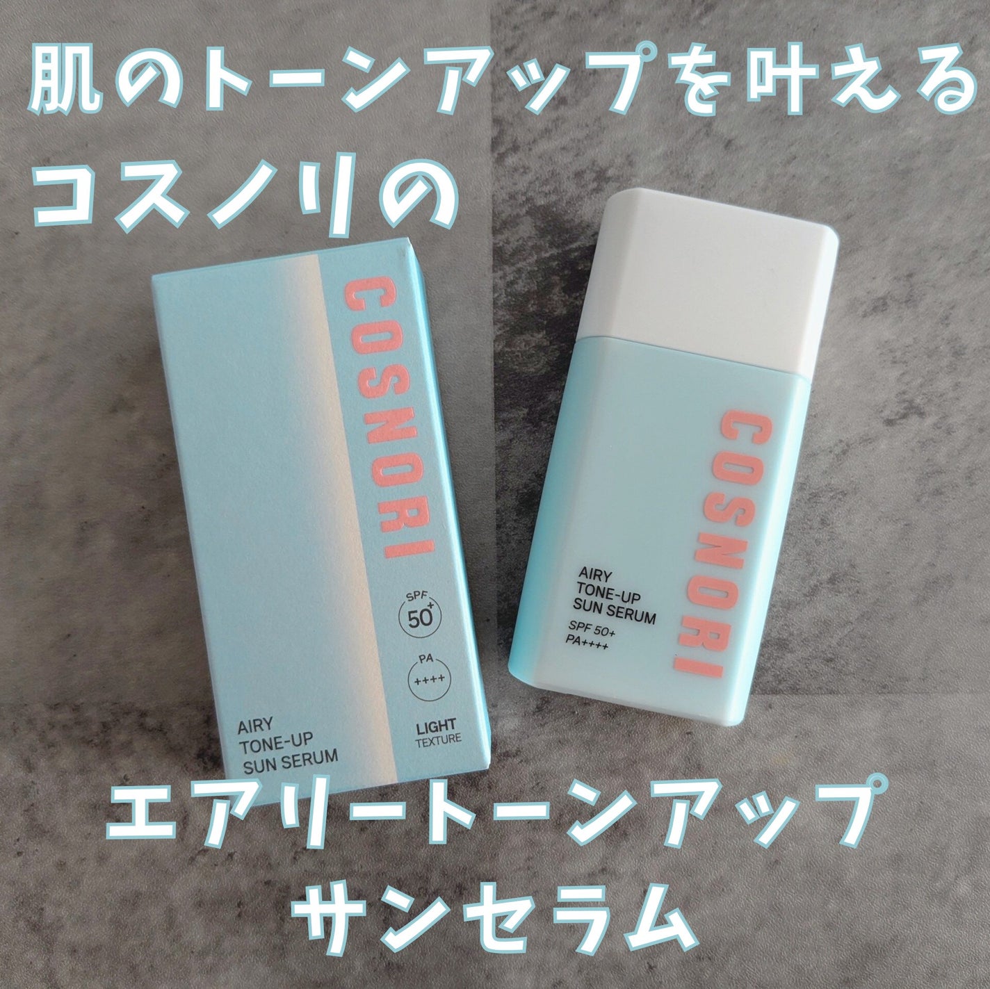 エアリーサンセラム/COSNORI/日焼け止めローションを使ったクチコミ(1枚目)