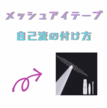 こんにちは！
ハムハムです🐹
この期間二重の癖付けようと思い、
メルカリでメッシュアイテープを買いました！
友達に勧められ、試しにとメルカリで購入しようとしたらなんと、300円！え！？
安っ！そして38