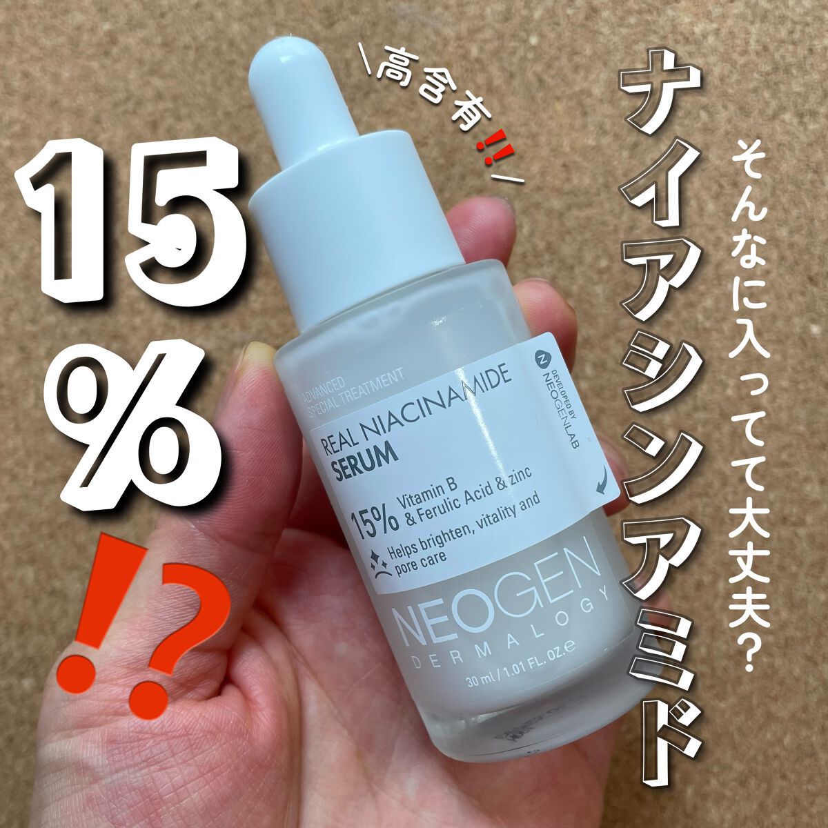 リアルナイアシンアミドセラム/NEOGEN/美容液を使ったクチコミ（1枚目）