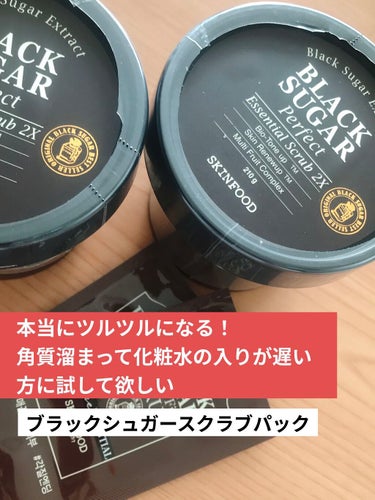 ブラックシュガー パーフェクト エッセンシャル スクラブ2X/SKINFOOD/洗い流すパック・マスクを使ったクチコミ（1枚目）