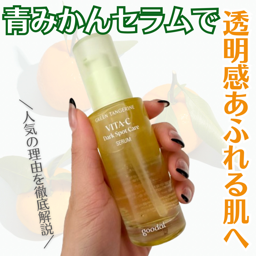 グリーンタンジェリン ビタC ダークスポットケアセラム/goodal/美容液を使ったクチコミ（1枚目）