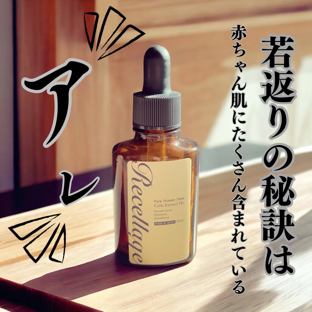 リセラージュ 美容液 /Recellage/美容液を使ったクチコミ(1枚目)