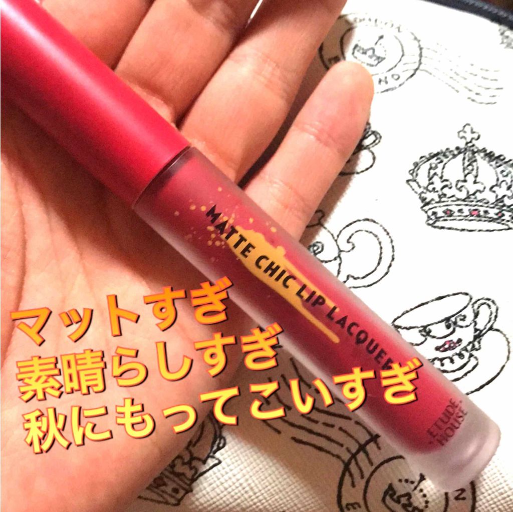 マットシックリップラッカー/ETUDE/口紅を使ったクチコミ(1枚目)