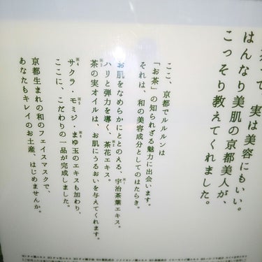 京都ルルルン（お茶の花の香り）/ルルルン/シートマスク・パックを使ったクチコミ（2枚目）